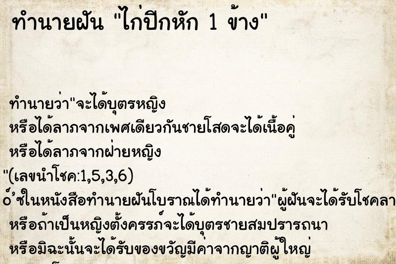 ทำนายฝันไก่ปีกหัก1ข้าง ทำนายฝันทำนายฝันไก่ปีกหัก1ข้าง